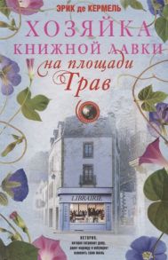 Кермель Э. Хозяйка книжной лавки на площади Трав