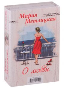 Метлицкая М. О любви комплект из 2 книг