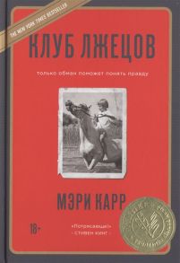 Мэри Карр Клуб лжецов Только обман поможет понять правду
