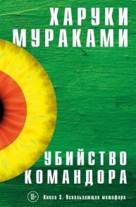 Мураками Х. Убийство Командора Книга 2 Ускользающая метафора