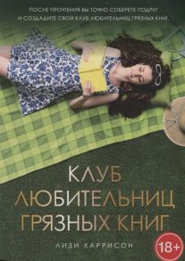 Харрисон Л. Клуб любительниц грязных книг