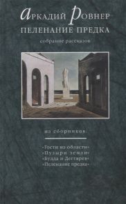 Ровнер А. Пеленание предка Собрание рассказов