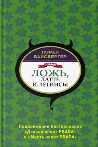 Вайсбергер Л. Ложь латте и леггинсы