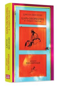 Бен Иззи Дж. Царь-оборванец и секрет счастья