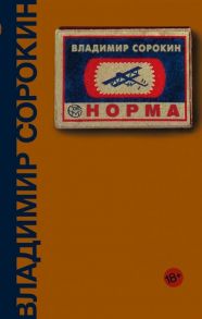 Сорокин В. Норма