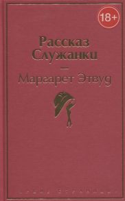 Этвуд М. Рассказ Служанки