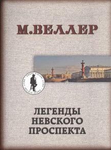 Веллер М. Легенды Невского проспекта