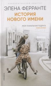 Ферранте Э. История нового имени Моя гениальная подруга Книга вторая Юность