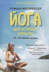 Музафарова А. Йога для истинной женщины