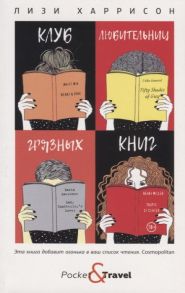 Харрисон Л. Клуб любительниц грязных книг