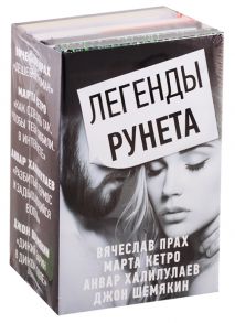 Прах В., Кетро М., Халилулаев А.., Шемякин Дж. Легенды Рунета Дешевый роман Как сделать так чтобы тебя любили в интернете Разбитый термос и задыхающийся вопль Дикий Барин в диком поле комплект из 4 книг