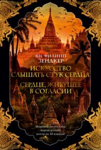 Зендкер Я.-Ф. Искусство слышать стук сердца Сердце живущее в согласии