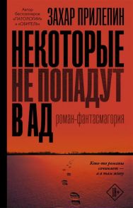 Прилепин З. Некоторые не попадут в ад Роман-фантасмагория