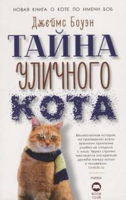 Боуэн Дж. Тайна уличного кота