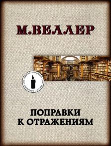 Веллер М. Поправки к отражениям