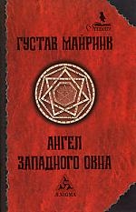 Майринк Г. Ангел Западного окна