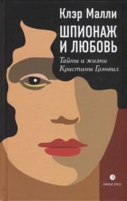 Малли К. Шпионаж и любовь Тайны и жизни Кристины Грэнвил