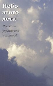 Володарский Ю. (сост.) Небо этого лета Рассказы украинских писателей