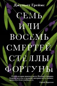 Греймс Д. Семь или восемь смертей Стеллы Фортуны