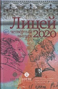 Газизов Р., Кубрин С., Какурина Е. Лицей 2020 Четвертый выпуск