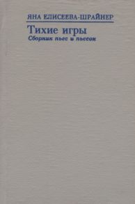 Елисеева-Шрайнер Я. Тихие игры Сборник пьес и пьесок 1993-1996