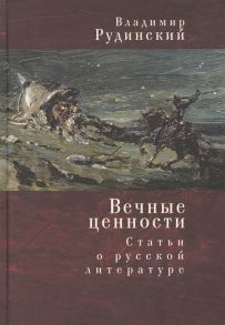 Рудинский В. Вечные ценности Статьи о русской литературе