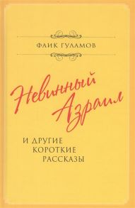 Гуламов Ф. Невинный Азраил и другие короткие рассказы