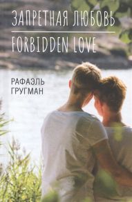 Гругман Р. Запретная любовь Forbidden Love