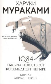 Мураками Х. 1Q84 Тысяча Невестьсот Восемьдесят Четыре Книга 1 Апрель-июнь