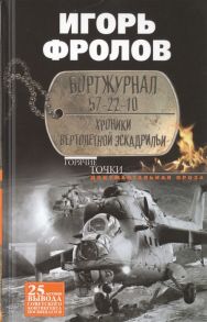 Фролов И. Бортжурнал 57-22-10