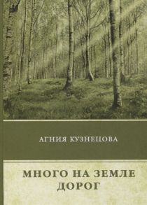 Кузнецова А. Много на земле дорог