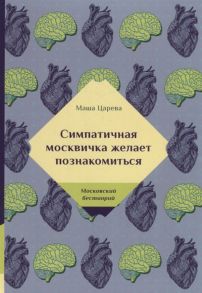 Царева М. Симпатичная москвичка желает познакомиться