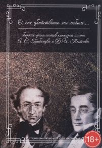 Кашникова М. (ред.) О как убийственно мы любим Сборник финалистов конкурса имени А С Грибоедова и Ф И Тютчева