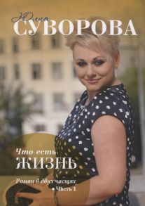 Суворова Ю. Что есть жизнь Роман в двух частях Часть 1