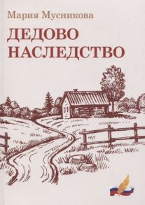 Мусникова М. Дедово наследство