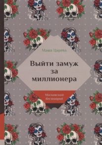 Царева М. Выйти замуж за миллионера