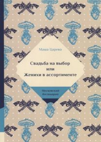 Царева М. Свадьба на выбор или Женихи в ассортименте