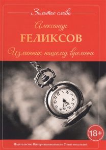 Fеликсов А. Изменник нашему времени