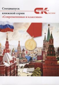 Лямина А. (ред.) Спецвыпуск книжной серии Современники и классики