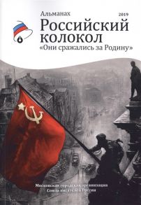 Альманах «Российский колокол» Они сражались за родину