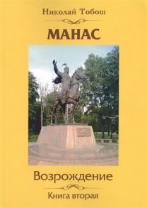 Тобош Н. Манас Возрождение Книга вторая