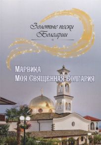 Марвика Моя Священная Болгария