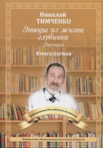 Тимченко Н. Этюды из жизни глубинки Рассказы Книга первая