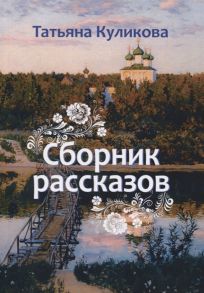 Куликова Т. Сборник рассказов