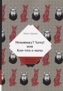 Царева М. Ненавижу Хочу или Кое-что о мачо