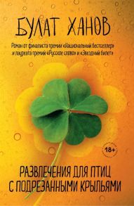 Ханов Б. Развлечения для птиц с подрезанными крыльями