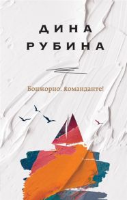 Рубина Д. Бонжорно команданте