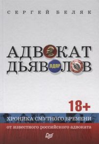 Беляк С. Адвокат дьяволов Хроника смутного времени от известного российского адвоката