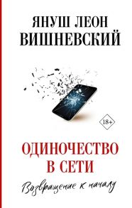 Вишневский Я. Одиночество в Сети Возвращение к началу