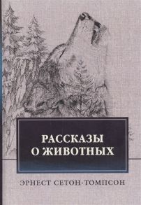 Сетон-Томпсон Э. Рассказы о животных